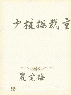 少校总裁重生妻