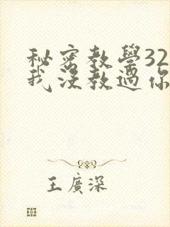 秘密教学32话我没教过你这些下拉
