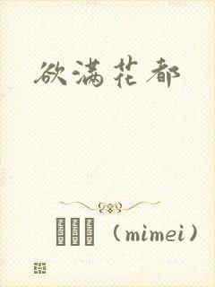 欲满花都