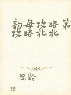 韵母攻略第二版攻略北北