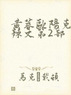 黄蓉欧阳克大肉辣文第2部