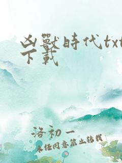 凶兽时代txt下载