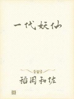 一代妖仙