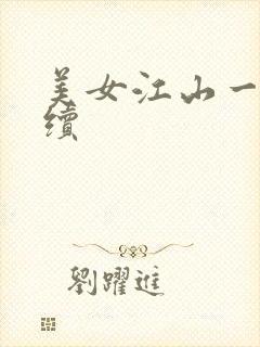 美女江山一锅煮续