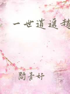 一世逍遥赵雅欣