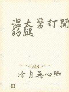 温太医打开眉庄的腿