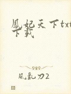 凤妃天下txt下载