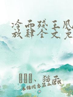 冷面残王凰妃太放肆全文免费阅读