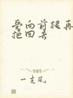 受向前爬再被攻拖回去