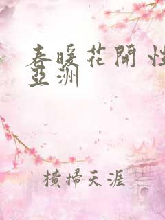 春暖花开 性 亚洲