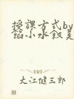 授课方式by肉馅小水饺美国