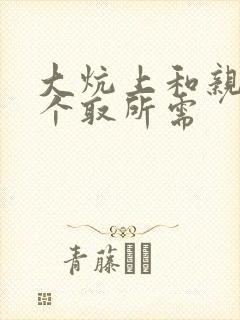 大炕上和亲亲公个取所需