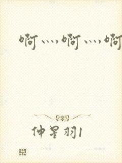 啊灬啊灬啊灬公