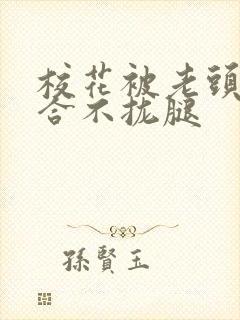 校花被老头c得合不拢腿