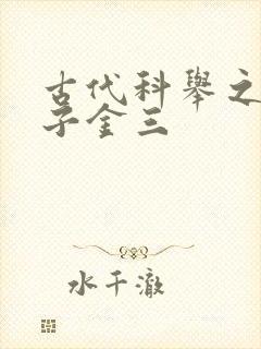 古代科举之路木子金三