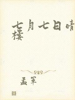 七月七日晴19楼