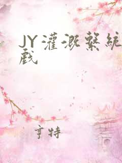 JY灌溉系统游戏