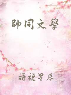 帅同文学