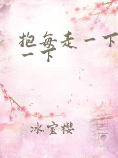 抱每走一下深入一下