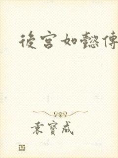 后宫如懿传小说