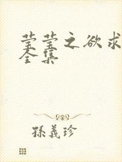 莹莹之欲求上下全集