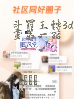 斗罗玉转3d漫画第一话：结局+番外