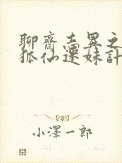 聊斋志异之孽欲狐仙迷妹计免费