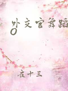 外交官舞蹈家PO