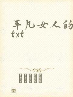 平凡女人的春天txt