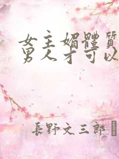 女主媚体质需要男人才可以活命