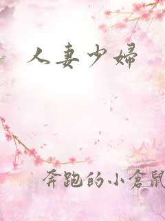 人妻少妇
