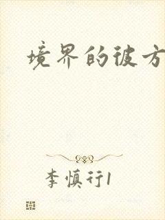 境界的彼方小说