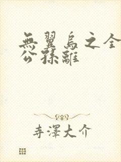 无翼乌之全荣耀公孙离