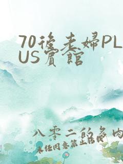 70后老妇PLUS宾馆