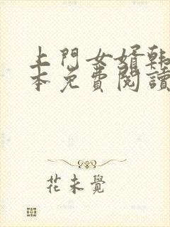 上门女婿韩东全本免费阅读