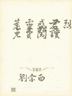 叶灵盛君烈全文免费阅读