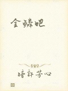金鳞吧