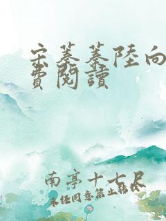 宋蓁蓁陆向恒免费阅读