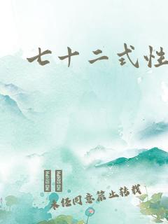 七十二式性插图