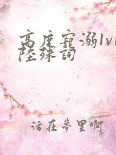 高度宠溺1v1陆殊词