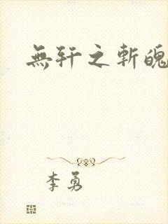 无轩之斩魄