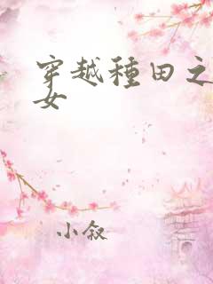 穿越种田之贫家女