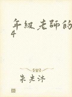 年级老师的滋味4