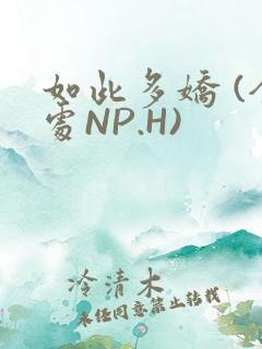 如此多娇 (全处NP.H)