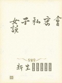 女子私密会所小说
