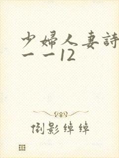 少妇人妻诗雨1一一12