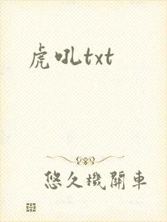 虎吼txt