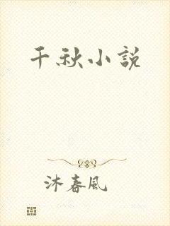 千秋小说