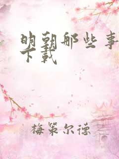 明朝那些事儿7下载