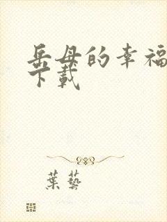 岳母的幸福生活下载